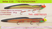 Xelias Z.31 Συρτη Αφρου '' To Kαλυτερο δολωμα στον κοσμο για ΛΟΥΤΣΟΥΣ -ΣΦΙΝΟΥΡΕΣ !!!!